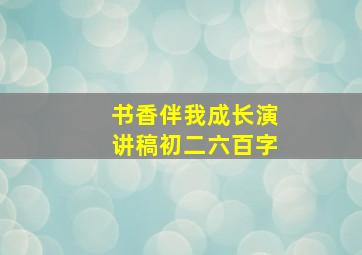 书香伴我成长演讲稿初二六百字