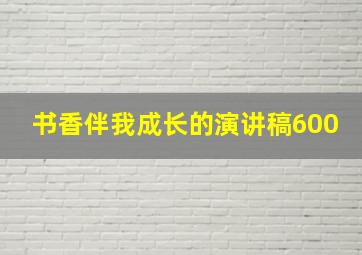 书香伴我成长的演讲稿600