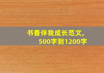 书香伴我成长范文,500字到1200字