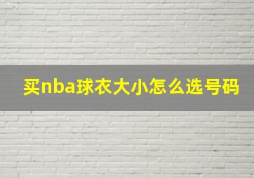 买nba球衣大小怎么选号码