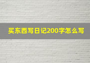 买东西写日记200字怎么写