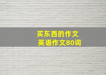 买东西的作文英语作文80词