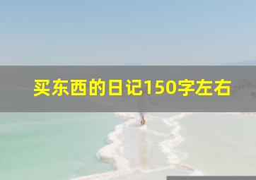 买东西的日记150字左右