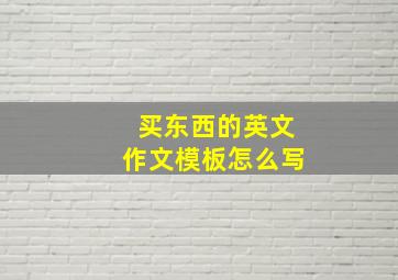 买东西的英文作文模板怎么写