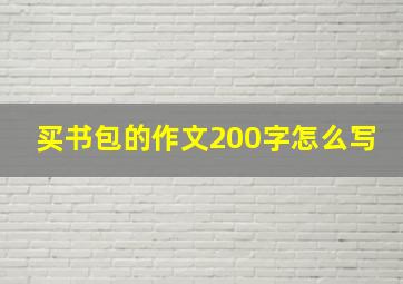 买书包的作文200字怎么写