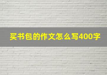 买书包的作文怎么写400字