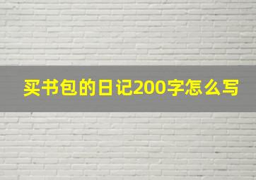 买书包的日记200字怎么写