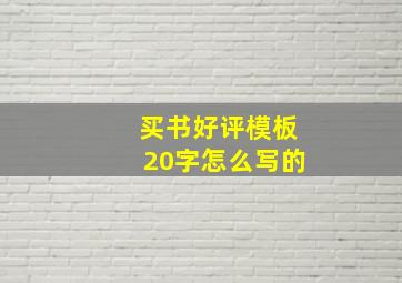 买书好评模板20字怎么写的