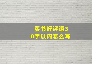 买书好评语30字以内怎么写