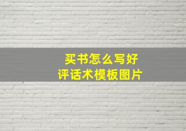 买书怎么写好评话术模板图片