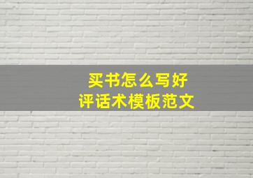 买书怎么写好评话术模板范文