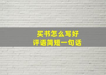 买书怎么写好评语简短一句话