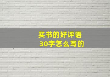 买书的好评语30字怎么写的