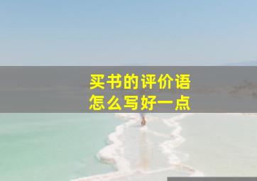 买书的评价语怎么写好一点