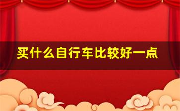 买什么自行车比较好一点