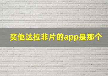 买他达拉非片的app是那个