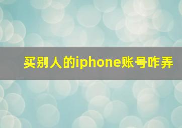 买别人的iphone账号咋弄