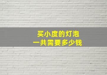 买小度的灯泡一共需要多少钱