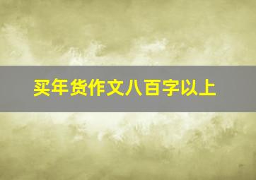 买年货作文八百字以上