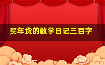 买年货的数学日记三百字