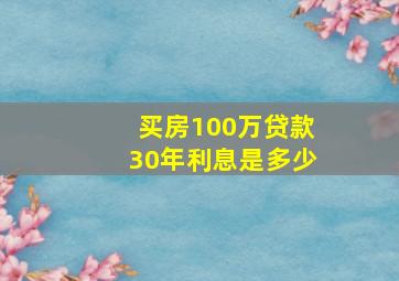 买房100万贷款30年利息是多少