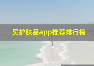 买护肤品app推荐排行榜