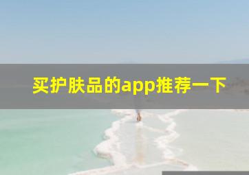 买护肤品的app推荐一下