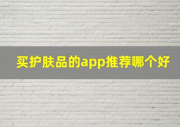 买护肤品的app推荐哪个好