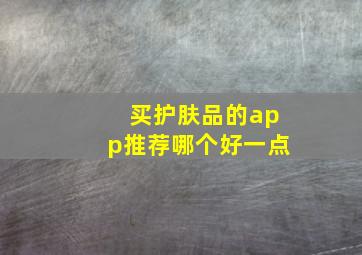 买护肤品的app推荐哪个好一点