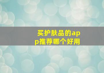 买护肤品的app推荐哪个好用