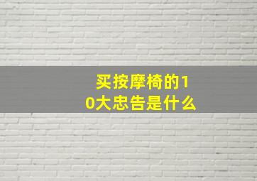 买按摩椅的10大忠告是什么