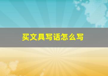 买文具写话怎么写