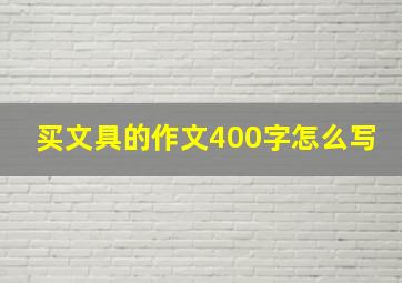 买文具的作文400字怎么写