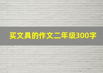 买文具的作文二年级300字