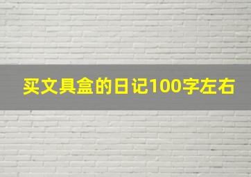 买文具盒的日记100字左右