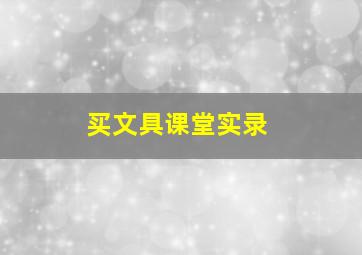 买文具课堂实录