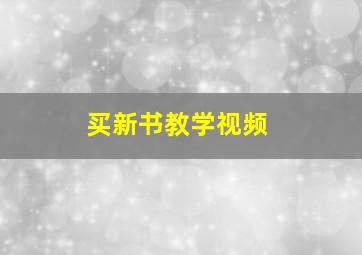 买新书教学视频