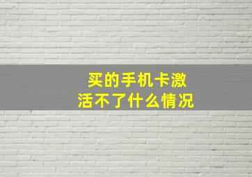 买的手机卡激活不了什么情况