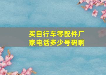 买自行车零配件厂家电话多少号码啊