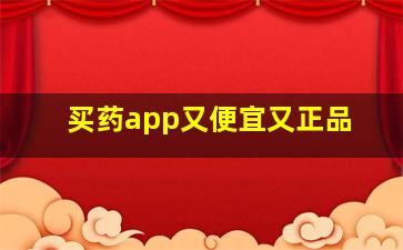 买药app又便宜又正品