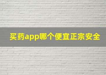 买药app哪个便宜正宗安全