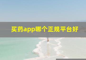 买药app哪个正规平台好