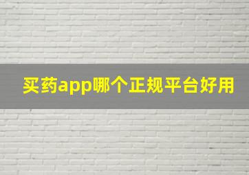 买药app哪个正规平台好用