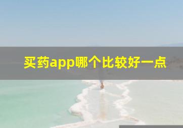 买药app哪个比较好一点