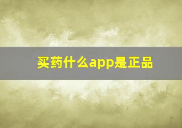 买药什么app是正品