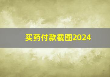 买药付款截图2024