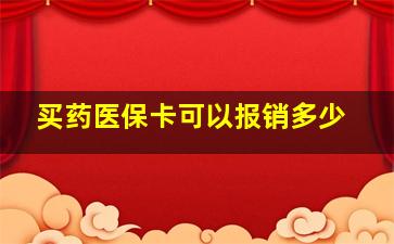 买药医保卡可以报销多少