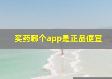 买药哪个app是正品便宜