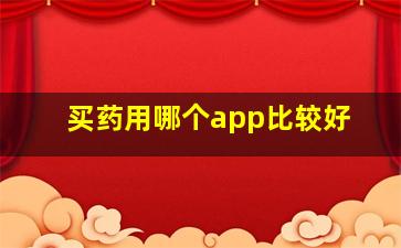 买药用哪个app比较好