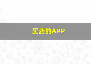 买药的APP